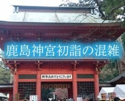 鹿島神宮の初詣の混雑